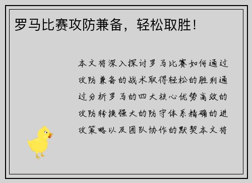 罗马比赛攻防兼备，轻松取胜！
