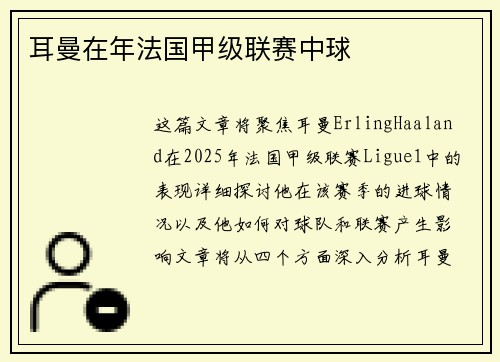 耳曼在年法国甲级联赛中球