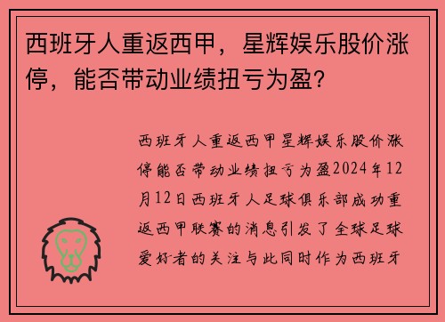 西班牙人重返西甲，星辉娱乐股价涨停，能否带动业绩扭亏为盈？