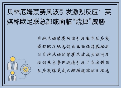 贝林厄姆禁赛风波引发激烈反应：英媒称欧足联总部或面临“烧掉”威胁