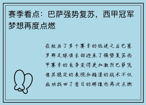 赛季看点：巴萨强势复苏，西甲冠军梦想再度点燃