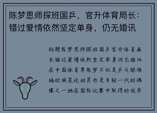 陈梦恩师探班国乒，官升体育局长：错过爱情依然坚定单身，仍无婚讯