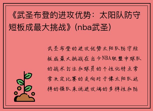《武圣布登的进攻优势：太阳队防守短板成最大挑战》(nba武圣)