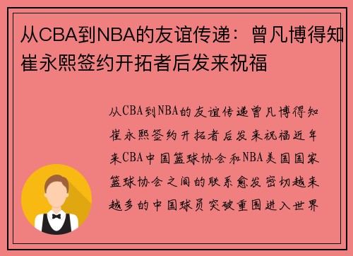 从CBA到NBA的友谊传递：曾凡博得知崔永熙签约开拓者后发来祝福