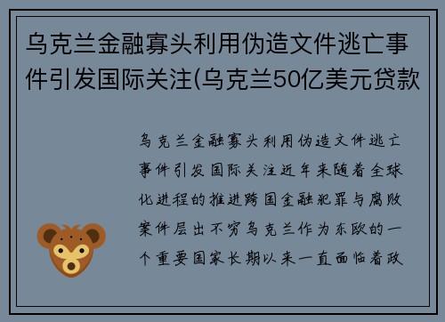 乌克兰金融寡头利用伪造文件逃亡事件引发国际关注(乌克兰50亿美元贷款)
