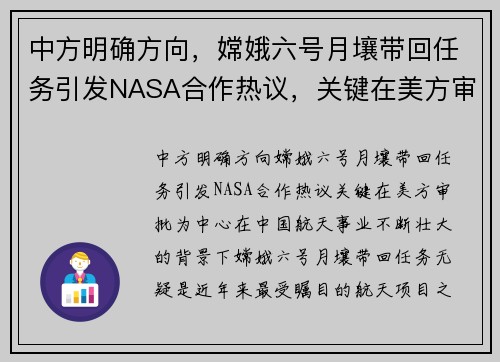 中方明确方向，嫦娥六号月壤带回任务引发NASA合作热议，关键在美方审批