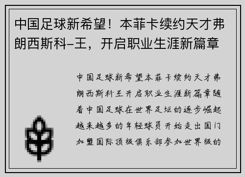 中国足球新希望！本菲卡续约天才弗朗西斯科-王，开启职业生涯新篇章