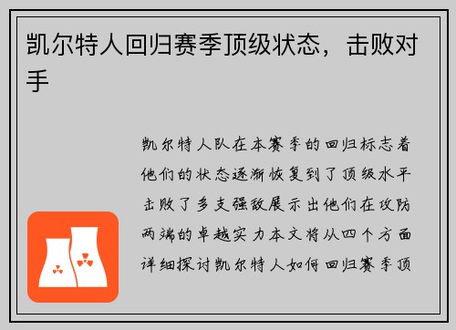 凯尔特人回归赛季顶级状态，击败对手