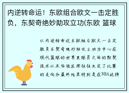 内逆转命运！东欧组合欧文一击定胜负，东契奇绝妙助攻立功(东欧 篮球)