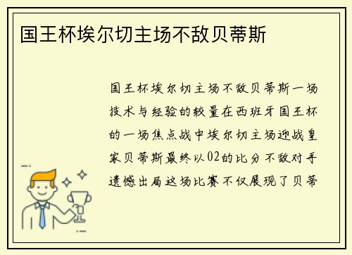 国王杯埃尔切主场不敌贝蒂斯