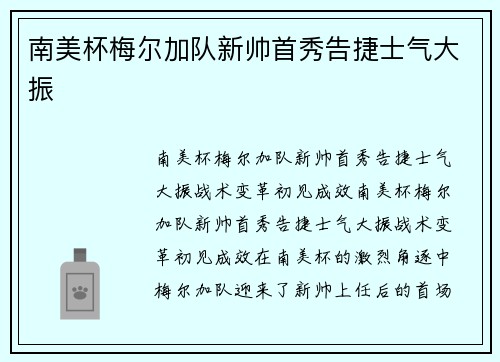 南美杯梅尔加队新帅首秀告捷士气大振