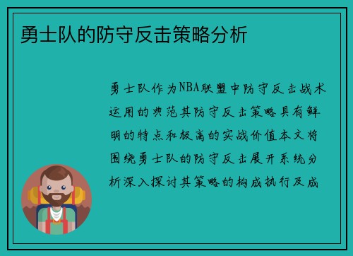 勇士队的防守反击策略分析