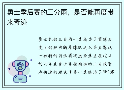 勇士季后赛的三分雨，是否能再度带来奇迹