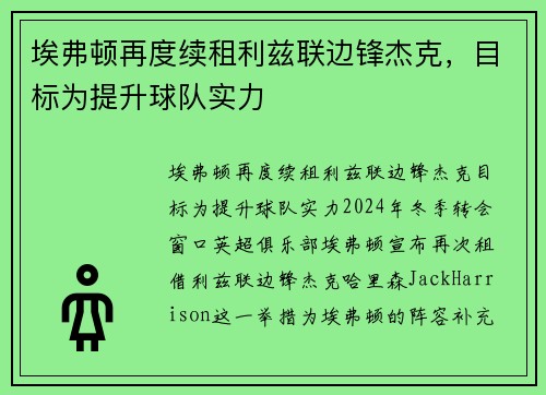 埃弗顿再度续租利兹联边锋杰克，目标为提升球队实力