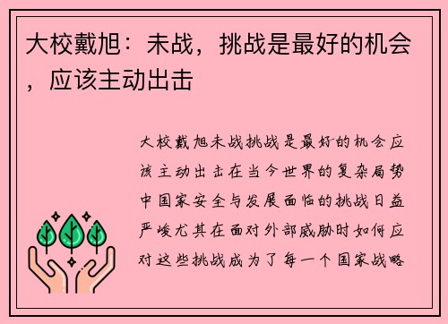 大校戴旭：未战，挑战是最好的机会，应该主动出击