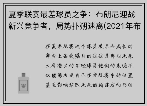 夏季联赛最差球员之争：布朗尼迎战新兴竞争者，局势扑朔迷离(2021年布朗尼最新比赛视频)