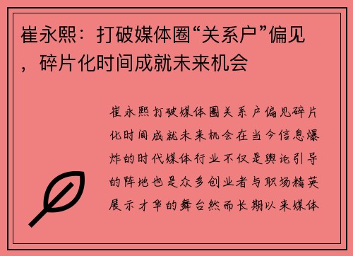 崔永熙：打破媒体圈“关系户”偏见，碎片化时间成就未来机会