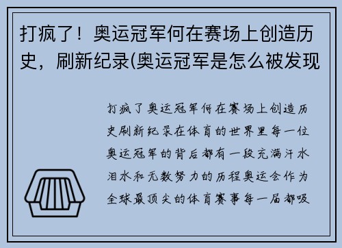 打疯了！奥运冠军何在赛场上创造历史，刷新纪录(奥运冠军是怎么被发现的)