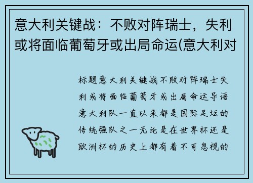 意大利关键战：不败对阵瑞士，失利或将面临葡萄牙或出局命运(意大利对战瑞士大概率几比几)