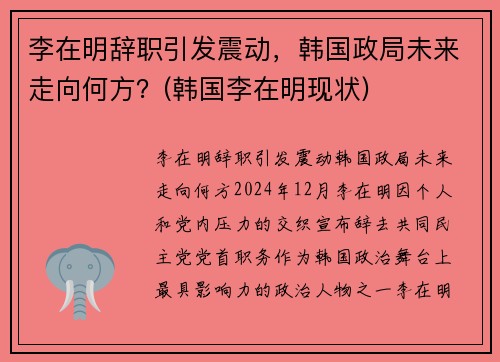 李在明辞职引发震动，韩国政局未来走向何方？(韩国李在明现状)