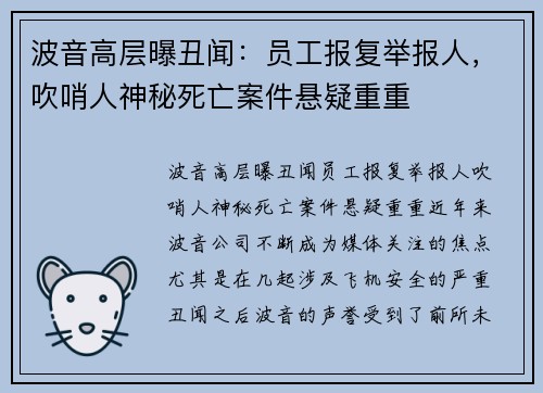 波音高层曝丑闻：员工报复举报人，吹哨人神秘死亡案件悬疑重重
