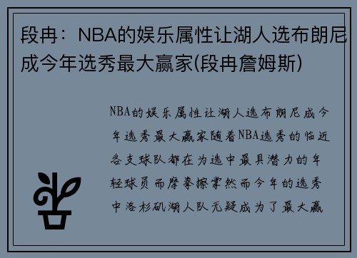段冉：NBA的娱乐属性让湖人选布朗尼成今年选秀最大赢家(段冉詹姆斯)
