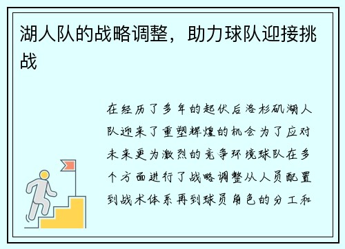 湖人队的战略调整，助力球队迎接挑战