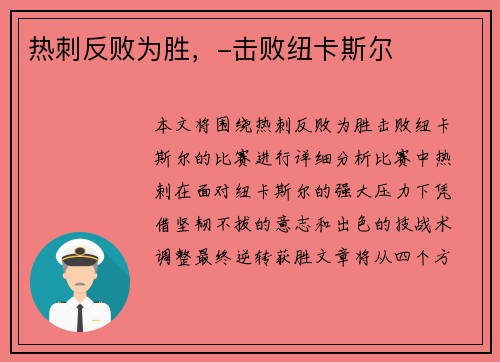 热刺反败为胜，-击败纽卡斯尔