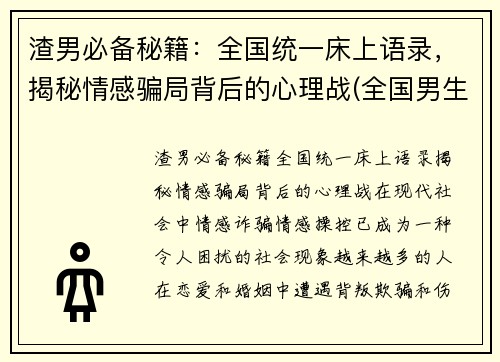 渣男必备秘籍：全国统一床上语录，揭秘情感骗局背后的心理战(全国男生床上语录)