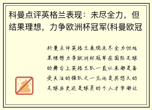科曼点评英格兰表现：未尽全力，但结果理想，力争欧洲杯冠军(科曼欧冠最佳射手)