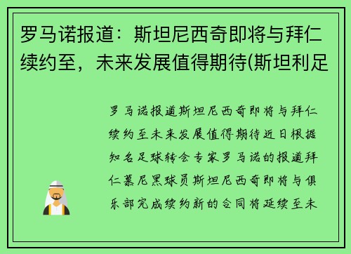 罗马诺报道：斯坦尼西奇即将与拜仁续约至，未来发展值得期待(斯坦利足球)