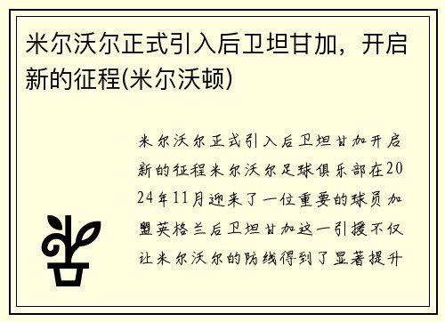 米尔沃尔正式引入后卫坦甘加，开启新的征程(米尔沃顿)