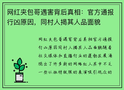 网红夹包哥遇害背后真相：官方通报行凶原因，同村人揭其人品面貌