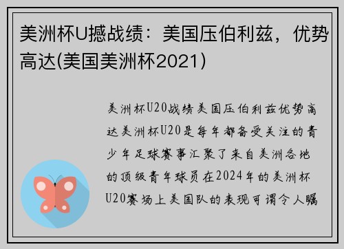 美洲杯U撼战绩：美国压伯利兹，优势高达(美国美洲杯2021)