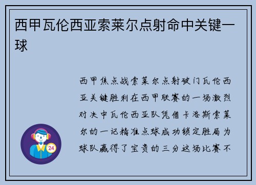 西甲瓦伦西亚索莱尔点射命中关键一球