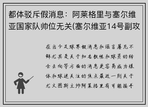 都体驳斥假消息：阿莱格里与塞尔维亚国家队帅位无关(塞尔维亚14号副攻阿莱克西奇)