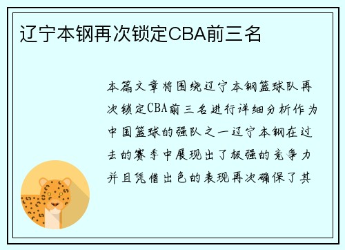 辽宁本钢再次锁定CBA前三名