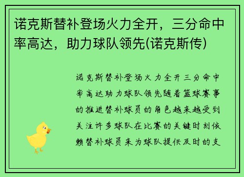 诺克斯替补登场火力全开，三分命中率高达，助力球队领先(诺克斯传)