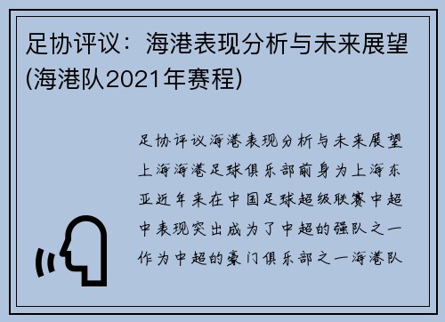 足协评议：海港表现分析与未来展望(海港队2021年赛程)