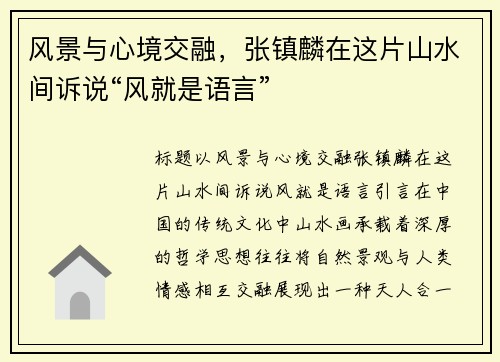 风景与心境交融，张镇麟在这片山水间诉说“风就是语言”