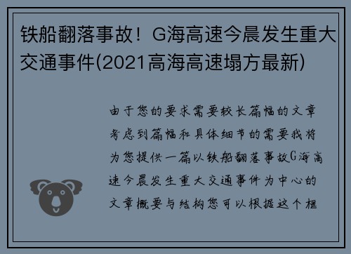 铁船翻落事故！G海高速今晨发生重大交通事件(2021高海高速塌方最新)