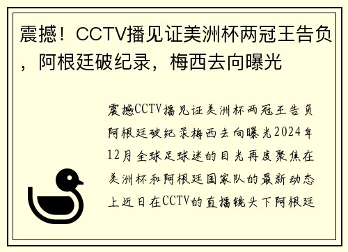 震撼！CCTV播见证美洲杯两冠王告负，阿根廷破纪录，梅西去向曝光