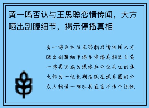 黄一鸣否认与王思聪恋情传闻，大方晒出剖腹细节，揭示停播真相