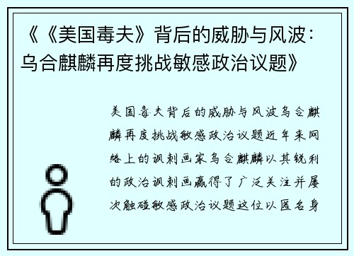 《《美国毒夫》背后的威胁与风波：乌合麒麟再度挑战敏感政治议题》