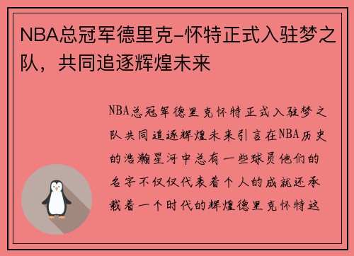 NBA总冠军德里克-怀特正式入驻梦之队，共同追逐辉煌未来
