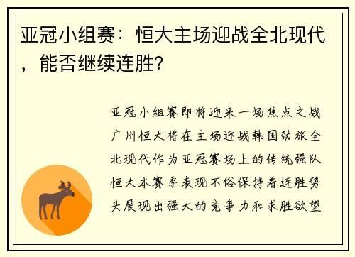 亚冠小组赛：恒大主场迎战全北现代，能否继续连胜？