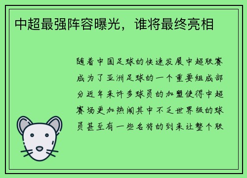 中超最强阵容曝光，谁将最终亮相