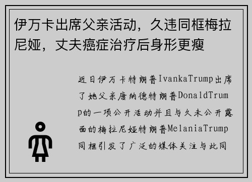 伊万卡出席父亲活动，久违同框梅拉尼娅，丈夫癌症治疗后身形更瘦