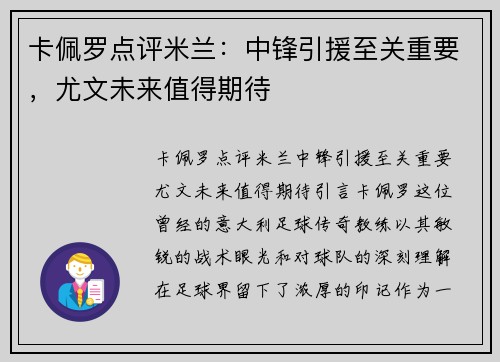 卡佩罗点评米兰：中锋引援至关重要，尤文未来值得期待