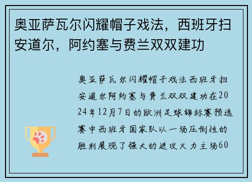 奥亚萨瓦尔闪耀帽子戏法，西班牙扫安道尔，阿约塞与费兰双双建功